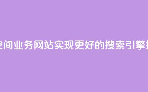 优化你的QQ空间业务网站，实现更好的搜索引擎排名  第1张
