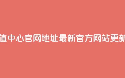 抖币充值中心官网地址:最新官方网站更新 第1张 抖币充值中心官网地址:最新官方网站更新 第1张