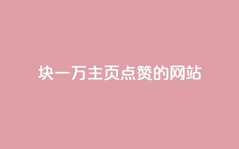 1块一万qq主页点赞的网站,qq空间访客量狂刷管家辅助 - 拼多多现金大转盘刷助力网站 拼多多怎么申请小号 第1张 1块一万qq主页点赞的网站,qq空间访客量狂刷管家辅助 - 拼多多现金大转盘刷助力网站 拼多多怎么申请小号 第1张