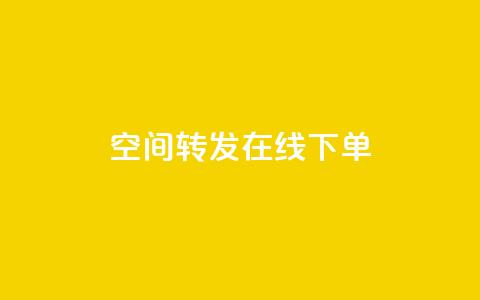 qq空间转发在线下单,QQ太阳号账号出售平台 - 卡密在线自动发卡平台 1元100点赞自助  第1张