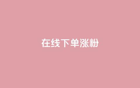 在线下单涨粉,免费领快手1万播放 - 抖音业务下单24小时便宜 qq免费名片领取入口 第1张 在线下单涨粉,免费领快手1万播放 - 抖音业务下单24小时便宜 qq免费名片领取入口 第1张