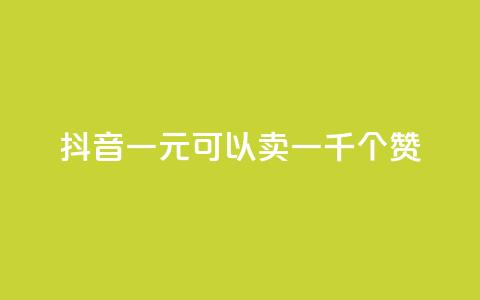 抖音一元可以卖一千个赞 - 抖音一元换取千个赞的秘密揭秘! 第1张 抖音一元可以卖一千个赞 - 抖音一元换取千个赞的秘密揭秘! 第1张