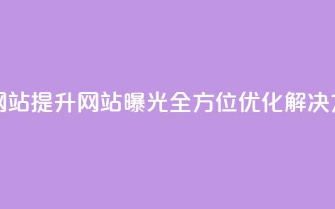 ks推广自助网站(提升网站曝光：全方位优化解决方案)  第1张