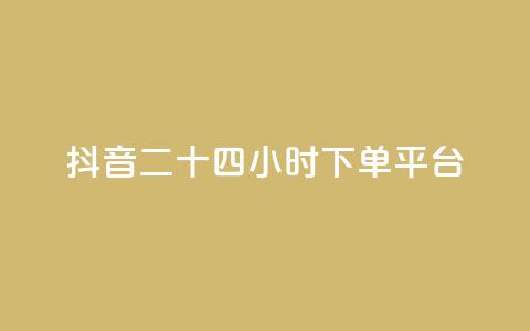 抖音二十四小时下单平台,qq说说低价赞久久 - 拼多多自动下单脚本 拼多多怎么下单更便宜  第1张