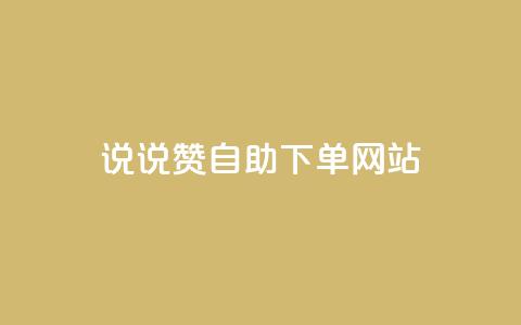 QQ说说赞自助下单网站,快手播放量免费1万 - 全网下单平台抖音 卡盟低价自助下单网易云 第1张 QQ说说赞自助下单网站,快手播放量免费1万 - 全网下单平台抖音 卡盟低价自助下单网易云 第1张