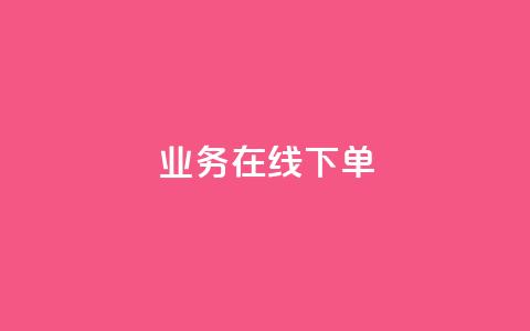 ks业务在线下单,10万播放量有多少收入 - 拼多多帮砍助力网站便宜 户外刀是匕首吗 第1张 ks业务在线下单,10万播放量有多少收入 - 拼多多帮砍助力网站便宜 户外刀是匕首吗 第1张