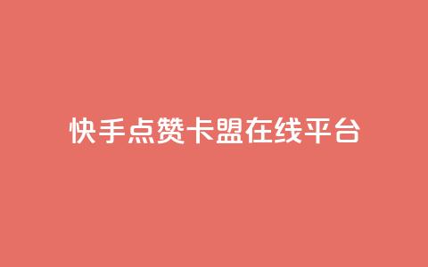 快手点赞卡盟在线平台,抖音免费播放量平台 - 拼多多刀 拼多多客服可以给优惠券  第1张