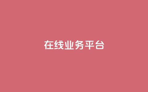 ks在线业务平台,在线刷qq浏览次数刷 - 94767.cn 低价一毛1000赞  第1张