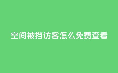 qq空间被挡访客怎么免费查看,快手粉丝团62级是什么级别 - 千叶卡盟 抖音千川可以充值100吗  第1张