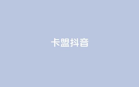 卡盟抖音,免费刷一万qq空间访客量网站 - 免费领QQ说说赞软件 QQ访客自助网址 第1张 卡盟抖音,免费刷一万qq空间访客量网站 - 免费领QQ说说赞软件 QQ访客自助网址 第1张