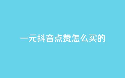 一元抖音点赞怎么买的,低价下单平台业务 - 24小时秒单业务平台免费 QQ名片互赞秒回软件 第1张 一元抖音点赞怎么买的,低价下单平台业务 - 24小时秒单业务平台免费 QQ名片互赞秒回软件 第1张