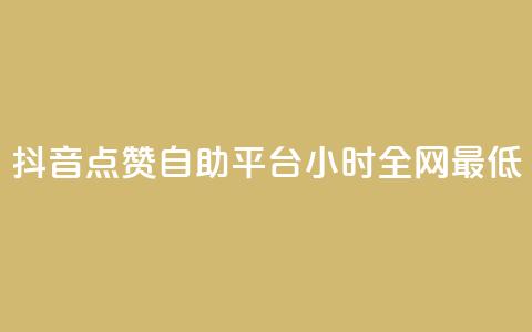 抖音点赞自助平台24小时全网最低,抖音全网最低价业务 - 抖音免费10000播放量 ks直播间人气在线下单 第1张 抖音点赞自助平台24小时全网最低,抖音全网最低价业务 - 抖音免费10000播放量 ks直播间人气在线下单 第1张