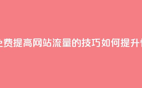 快手点赞增加网站免费 - 提高网站流量的技巧:如何提升快手点赞数量! 第1张 快手点赞增加网站免费 - 提高网站流量的技巧:如何提升快手点赞数量! 第1张