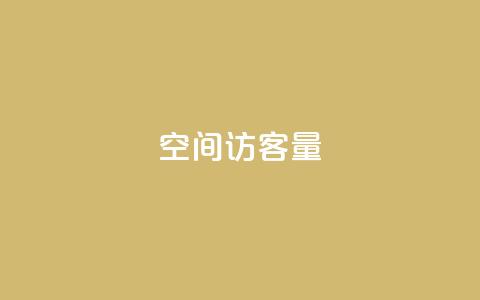 qq空间访客量,空间自助下单业务 - dy快手业务低价 秒赞助手QQ 第1张 qq空间访客量,空间自助下单业务 - dy快手业务低价 秒赞助手QQ 第1张
