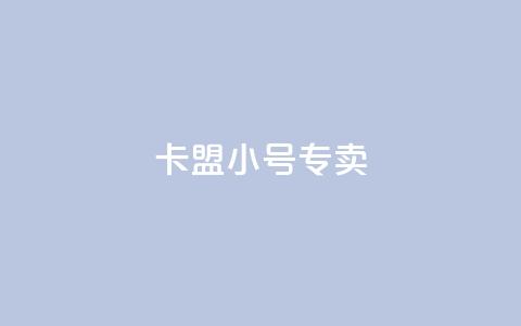 卡盟qq小号专卖 - 隐私保护，卡盟QQ小号专卖平台推荐~  第1张