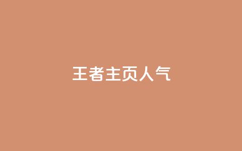 王者主页人气 - 彩虹云商城开源 第1张 王者主页人气 - 彩虹云商城开源 第1张