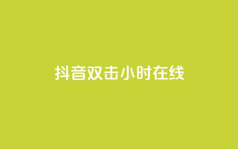 抖音双击24小时在线,抖音点赞关注日薪300 - 绿钻卡盟超低价 抖音千粉多吗 第1张 抖音双击24小时在线,抖音点赞关注日薪300 - 绿钻卡盟超低价 抖音千粉多吗 第1张