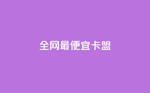 全网最便宜卡盟,王者官方网站刷人气值 - qq空间访客量怎么买 免费自助下单秒进付费网站 第1张 全网最便宜卡盟,王者官方网站刷人气值 - qq空间访客量怎么买 免费自助下单秒进付费网站 第1张