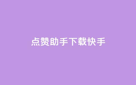 点赞助手app下载快手,dy业务自助下单在线 - 12云科技24小时自助下单 免费增加qq空间访客量 第1张 点赞助手app下载快手,dy业务自助下单在线 - 12云科技24小时自助下单 免费增加qq空间访客量 第1张
