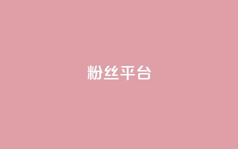 粉丝平台,qq会员业务网站 - 卡盟刷网课大学生网课专用区 qq主页名片点赞一块  第1张
