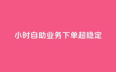 dy24小时自助业务下单超稳定,qq主页点赞链接 - 卡盟平台qq业务 快手24小时在线下单平台免费 第1张 dy24小时自助业务下单超稳定,qq主页点赞链接 - 卡盟平台qq业务 快手24小时在线下单平台免费 第1张