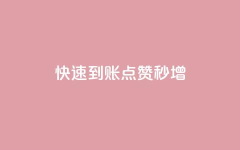 快速到账，点赞秒增！  第1张