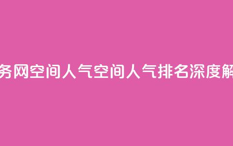 qq业务网qq空间人气QQ(qq空间人气排名深度解析) 第1张 qq业务网qq空间人气QQ(qq空间人气排名深度解析) 第1张