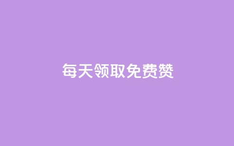 qq每天领取免费赞 - 每日获取QQ免费赞，提升社交影响力。  第1张