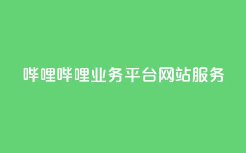哔哩哔哩业务平台网站服务,24小时在线卡盟 - 真人砍价助力网 拼多多模拟器能助力吗  第1张