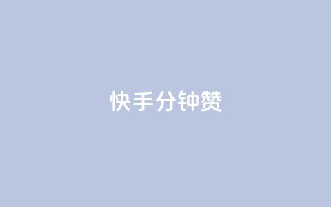 快手1分钟500赞,快手一秒800赞 - 快手涨100个粉丝 抖音播放量在哪里买最便宜  第1张