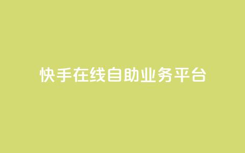 快手在线自助业务平台,KS业务平台秒到 - 拼多多700元助力需要多少人 拼多多助力平台免费 第1张 快手在线自助业务平台,KS业务平台秒到 - 拼多多700元助力需要多少人 拼多多助力平台免费 第1张