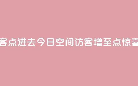 qq空间今日访客2点进去1 - 今日QQ空间访客增至2点，惊喜连连!  第1张