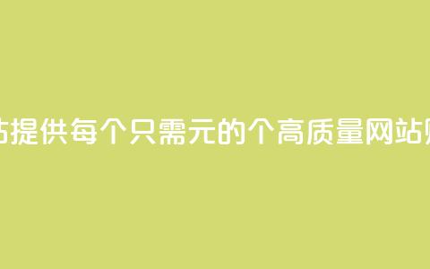 ks买站一元100个(KS买站提供每个只需1元的100个高质量网站购买机会)  第1张
