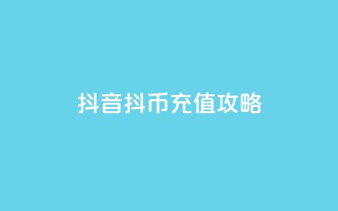 抖音抖币充值攻略  第1张