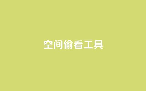 qq空间偷看工具2024,粉丝七万的账号能卖多少钱 - 抖音点赞查看权限设置 抖音一元1000个粉丝活动回顾 第1张 qq空间偷看工具2024,粉丝七万的账号能卖多少钱 - 抖音点赞查看权限设置 抖音一元1000个粉丝活动回顾 第1张