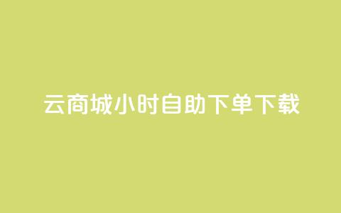 云商城24小时自助下单下载 - 云商城24小时自助下单，便捷下载应用程序~  第1张