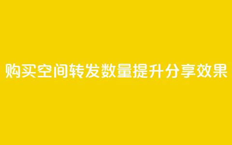 购买QQ空间转发数量，提升分享效果  第1张