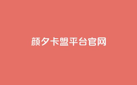 颜夕卡盟平台官网,dy秒单粉 - B站粉丝下单 KS低价作品双击 第1张 颜夕卡盟平台官网,dy秒单粉 - B站粉丝下单 KS低价作品双击 第1张