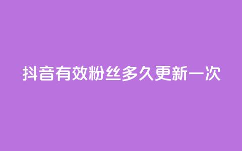 抖音有效粉丝多久更新一次 - QQ点赞自助服务平台  第1张