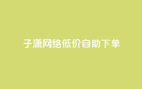 子潇网络低价自助下单,KS业务下单平台 超低价 - 拼多多助力低价1毛钱10个 dnf手游秒杀脚本免费下载 第1张 子潇网络低价自助下单,KS业务下单平台 超低价 - 拼多多助力低价1毛钱10个 dnf手游秒杀脚本免费下载 第1张