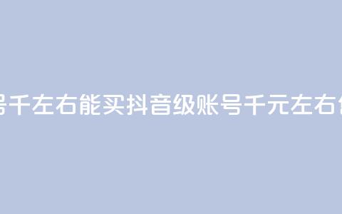 抖音50级卖号5千左右能买(抖音50级账号5千元左右售出) 第1张 抖音50级卖号5千左右能买(抖音50级账号5千元左右售出) 第1张