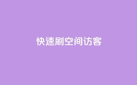 快速刷qq空间访客,全民k歌真人粉去哪买 - 抖音如何刷1000贡献用户 抖音真人粉丝一元1000个 第1张 快速刷qq空间访客,全民k歌真人粉去哪买 - 抖音如何刷1000贡献用户 抖音真人粉丝一元1000个 第1张