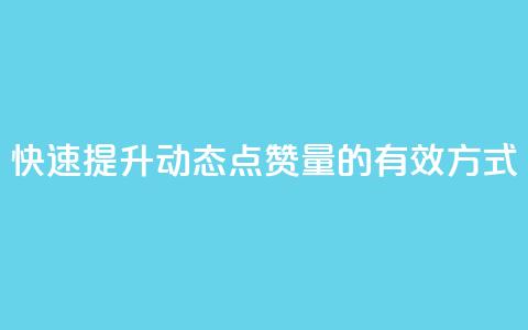 快速提升QQ动态点赞量的有效方式  第1张