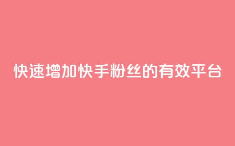 快速增加快手粉丝的有效平台 第1张 快速增加快手粉丝的有效平台 第1张