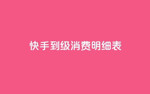 快手1到120级消费明细表2024 - 免费1万qq空间访客量 第1张 快手1到120级消费明细表2024 - 免费1万qq空间访客量 第1张
