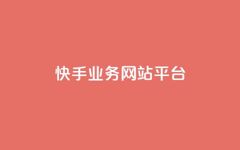 快手业务网站平台,QQ名片点赞 - KS业务下单平台 ks自助下单商城  第1张
