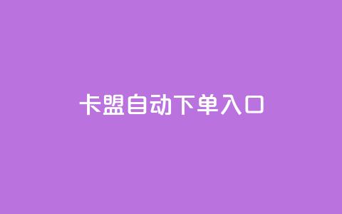 卡盟自动下单入口,南荷网络24小时在线下单平台优惠 - 全网下单业务最便宜 快手真人点赞业务微信支付 第1张 卡盟自动下单入口,南荷网络24小时在线下单平台优惠 - 全网下单业务最便宜 快手真人点赞业务微信支付 第1张