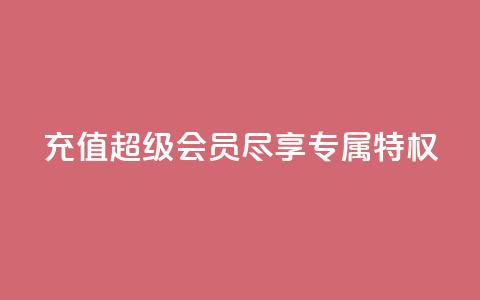 充值QQ超级会员，尽享专属特权  第1张