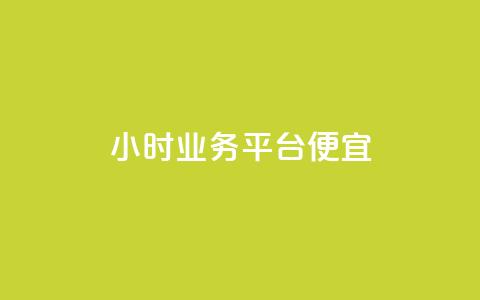 qq24小时qq业务平台便宜,ks直播平台正规吗 - 低价卡网货源网站科技 qq空间免费点赞赞  第1张