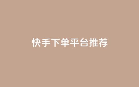 快手下单平台推荐,小红书刷播放 - 快手1分钟3000赞 每天qq免费领10000赞 第1张 快手下单平台推荐,小红书刷播放 - 快手1分钟3000赞 每天qq免费领10000赞 第1张